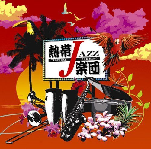 【CD】熱帯JAZZ楽団XIV~Liberty~