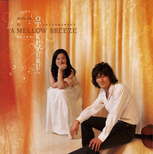 【CD】やわらかな風に吹かれて / Blowing in a Mellow Breeze