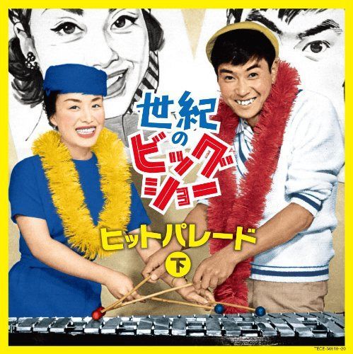 【CD】世紀のビッグショー 石原裕次郎と美空ひばり~ヒットパレード(下)