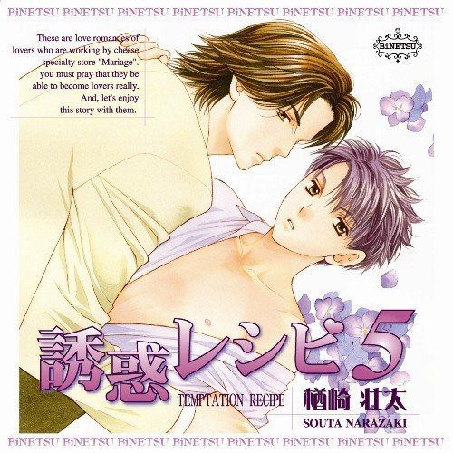 【CD】BiNETSU「誘惑レシピ5」ドラマCD