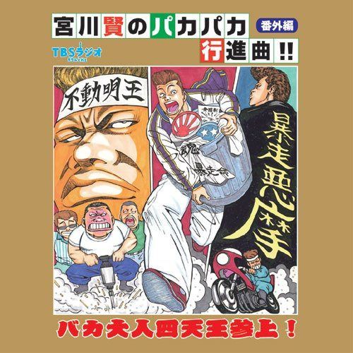 【CD】宮川賢のパカパカ行進曲!!番外編 バカ大人四天王参上!