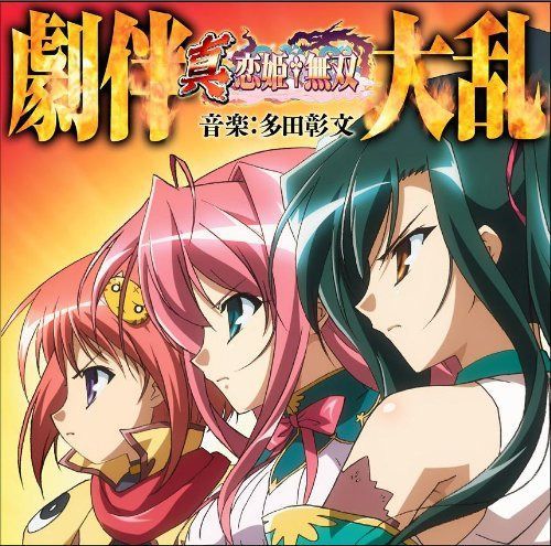 【CD】真・恋姫†無双 劇伴集