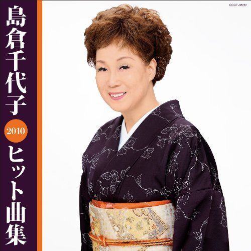 【CD】島倉千代子 ヒット曲集2010