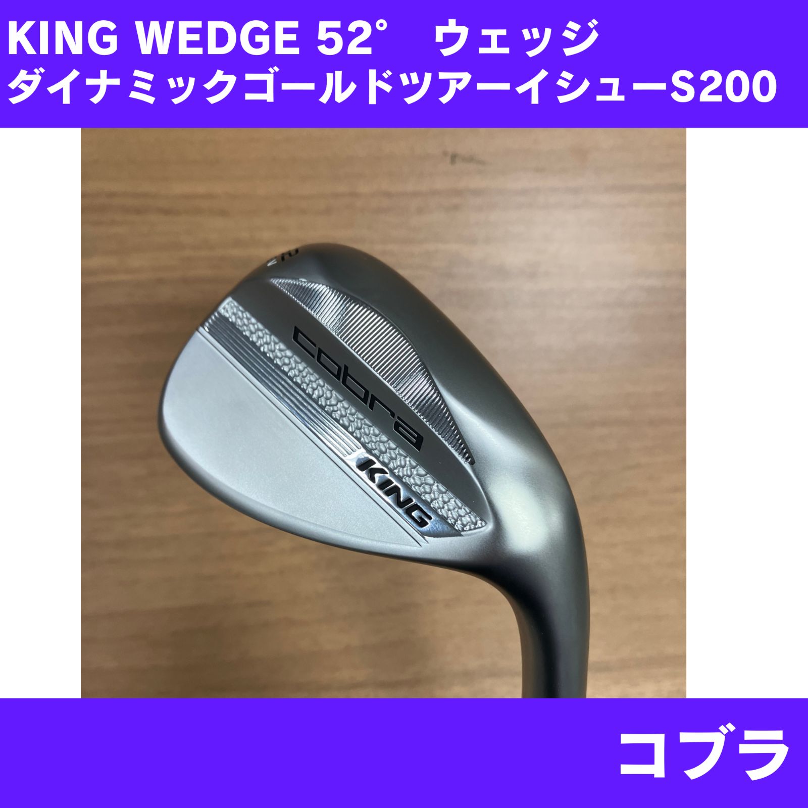 【未使用に近い】KING TOUR ウェッジ 52-8V DYNAMIC GOLD EX TOUR ISSUE フレックスS200 右利き コブラ
