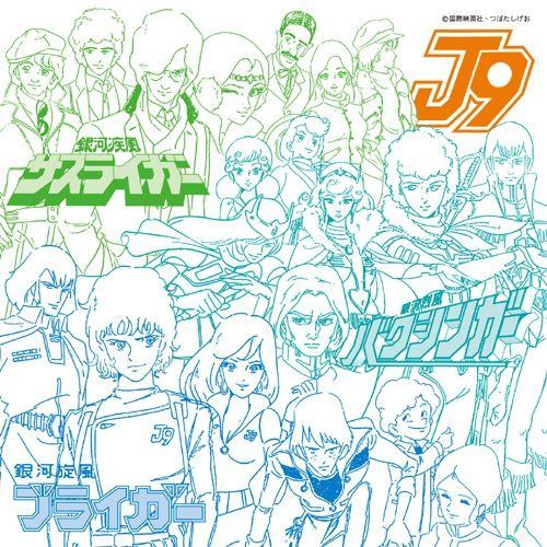 【CD】アニメ・ミュージック・カプセル(銀河旋風ブライガー/銀河烈風バクシンガー/銀河疾風サスライガー)