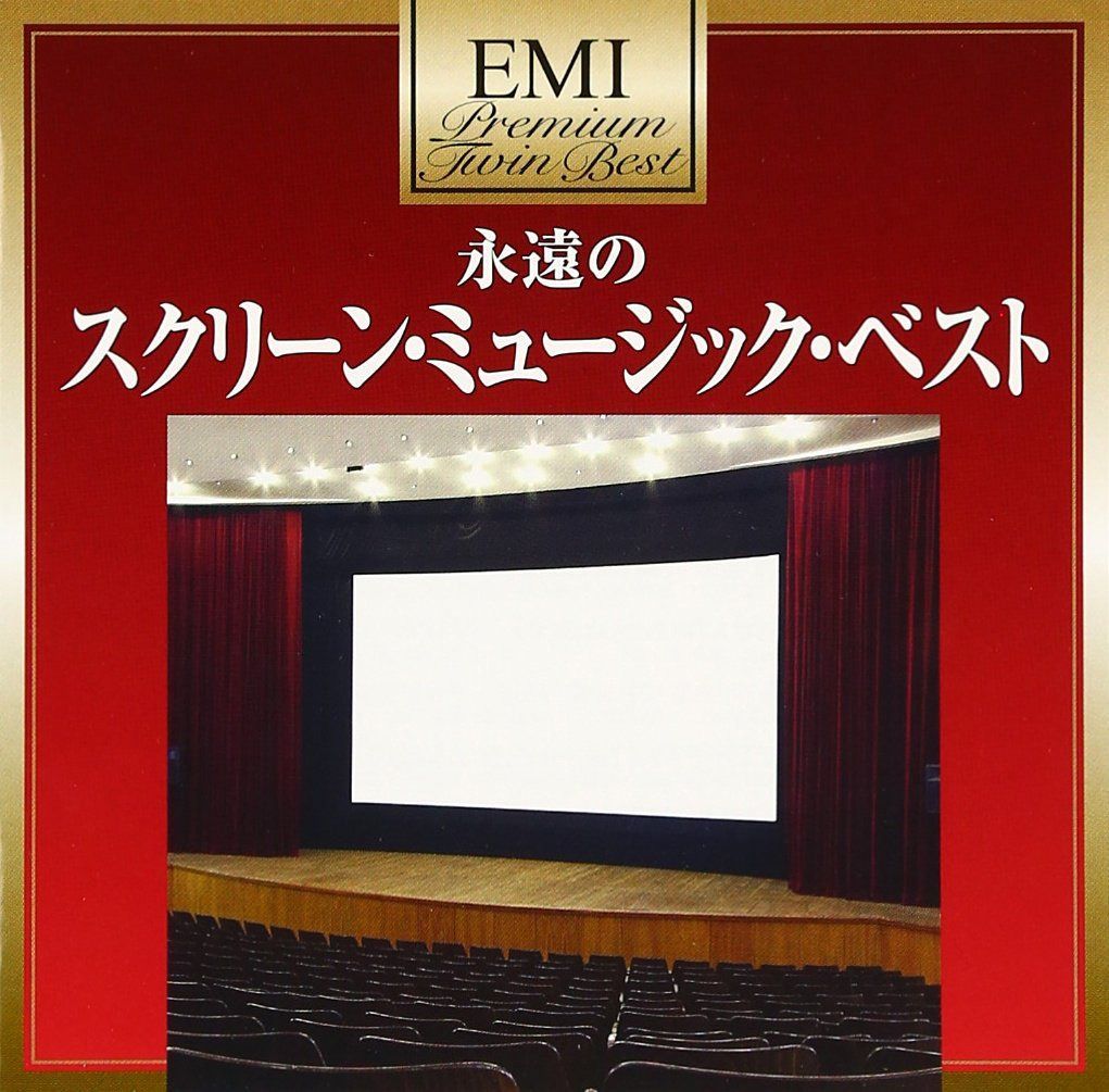 【CD】プレミアム・ツイン・ベスト スクリーン・ミュージック・ベスト