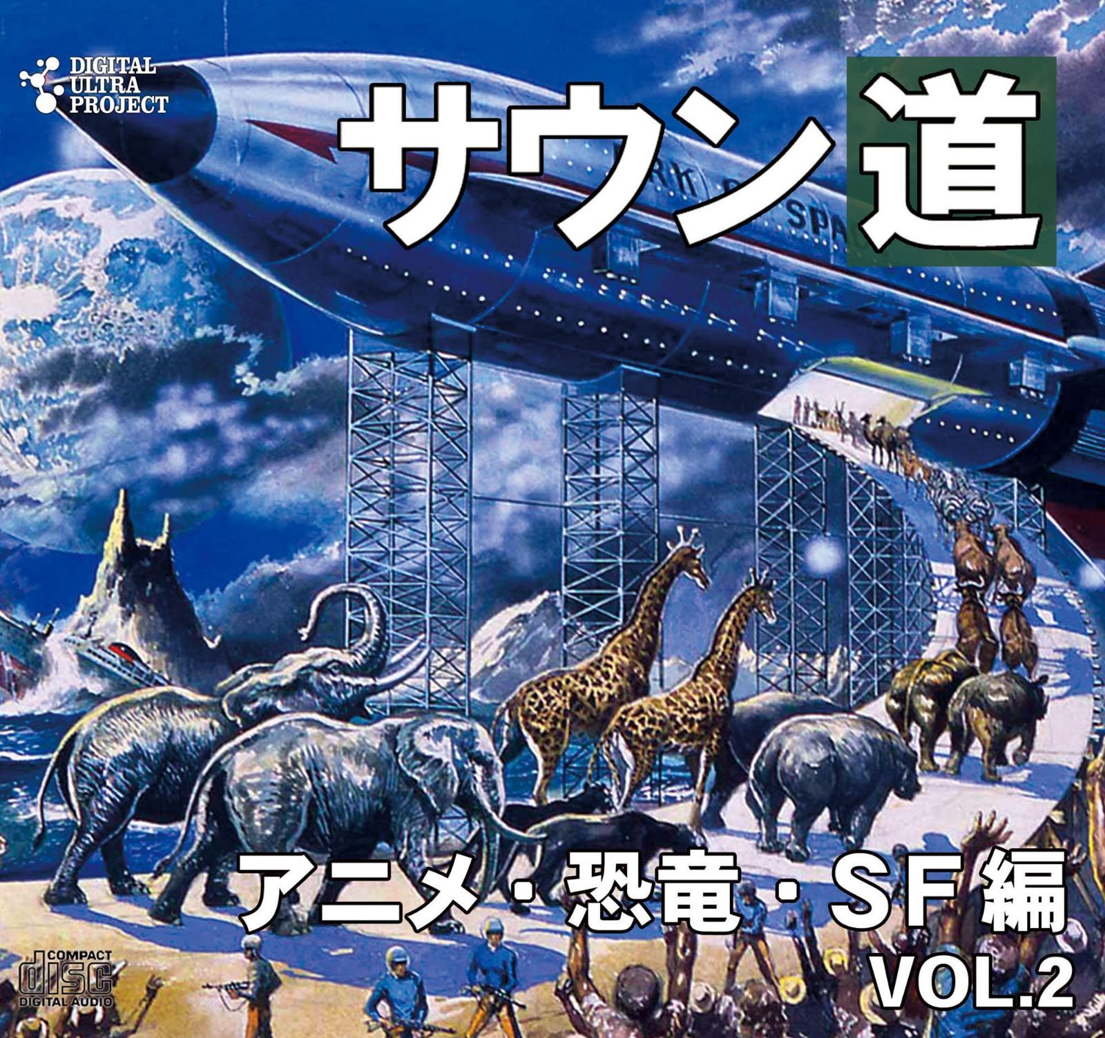 【CD】サウン道 vol.2~アニメ・恐竜・SF編~