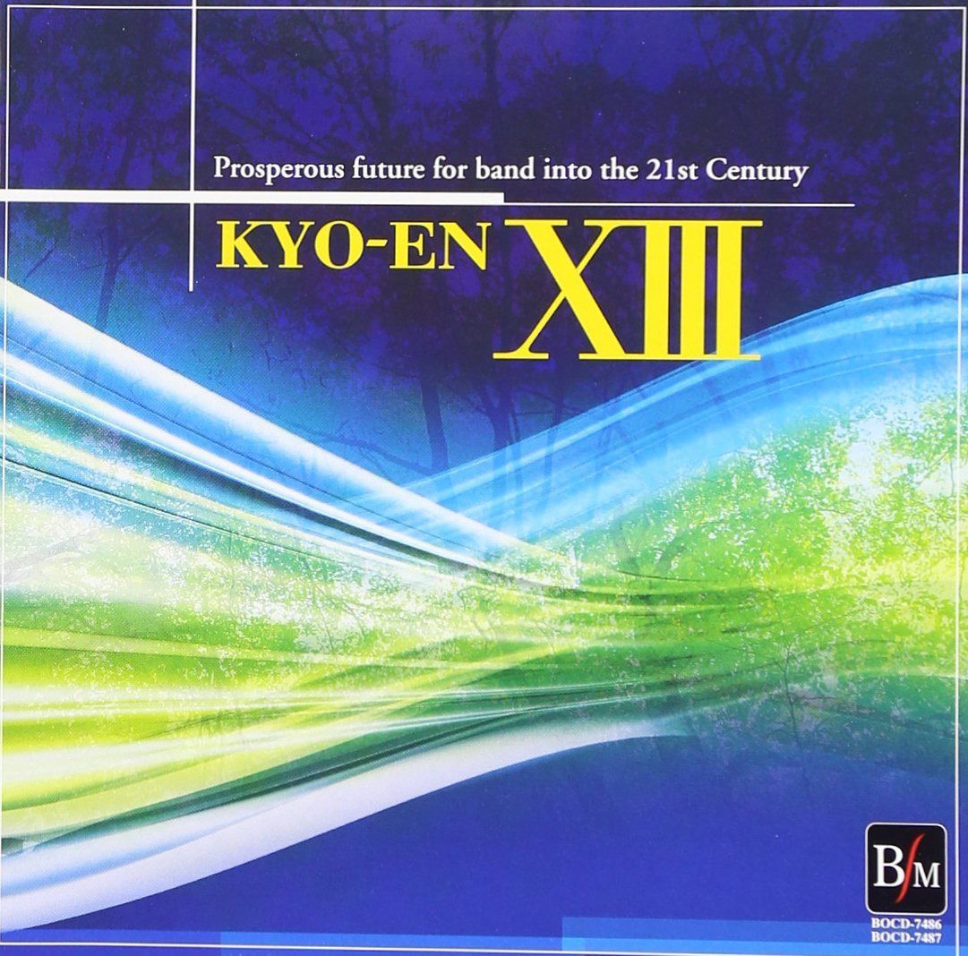 【CD】21世紀の吹奏楽 響宴XIII~新作邦人作品集~
