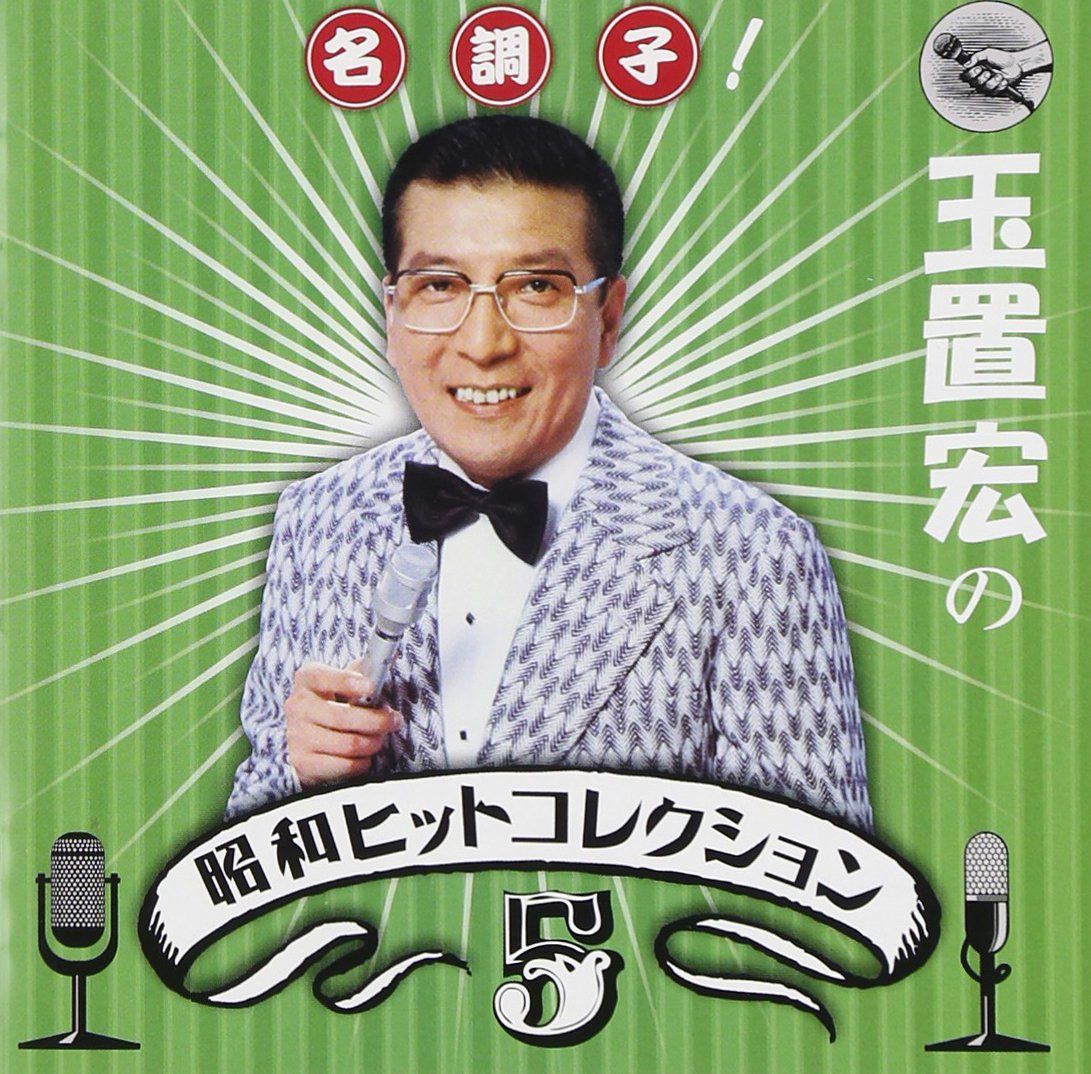 【CD】名調子!玉置宏の昭和ヒットコレクション Vol.5