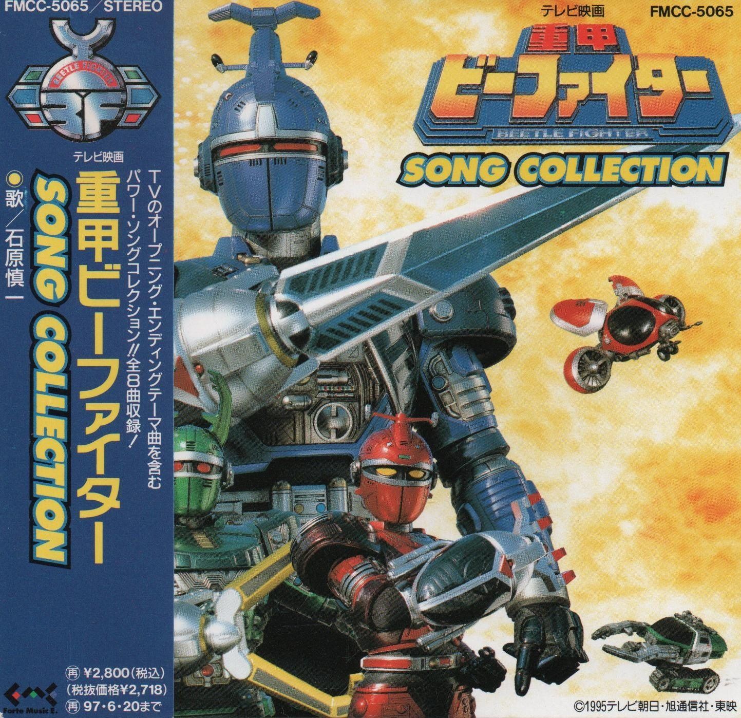【CD】重甲ビーファイター・ソングコレクション
