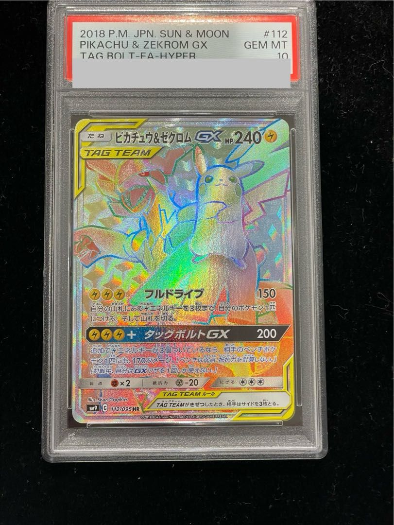 【PSA10】ピカチュウ＆ゼクロムGX HR 112/095 1枚