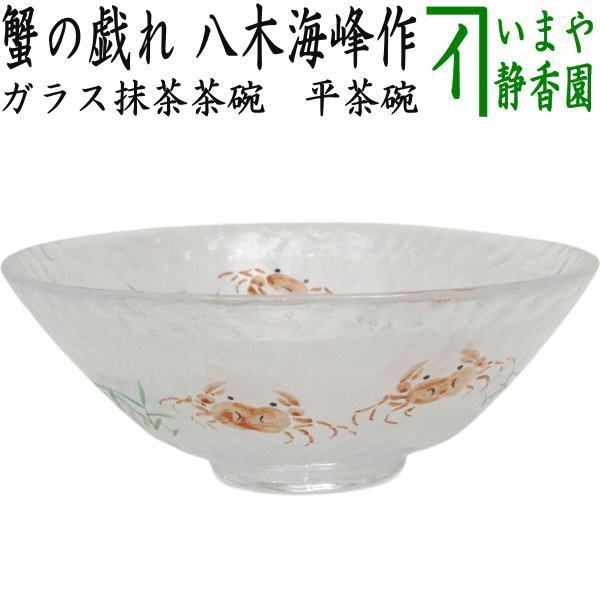 【茶器/茶道具　ガラス抹茶茶碗（硝子抹茶茶碗）】　ガラス（硝子）　平茶碗　蟹の戯れ　八木海峰作　耐熱硝子　（かに・カニ）