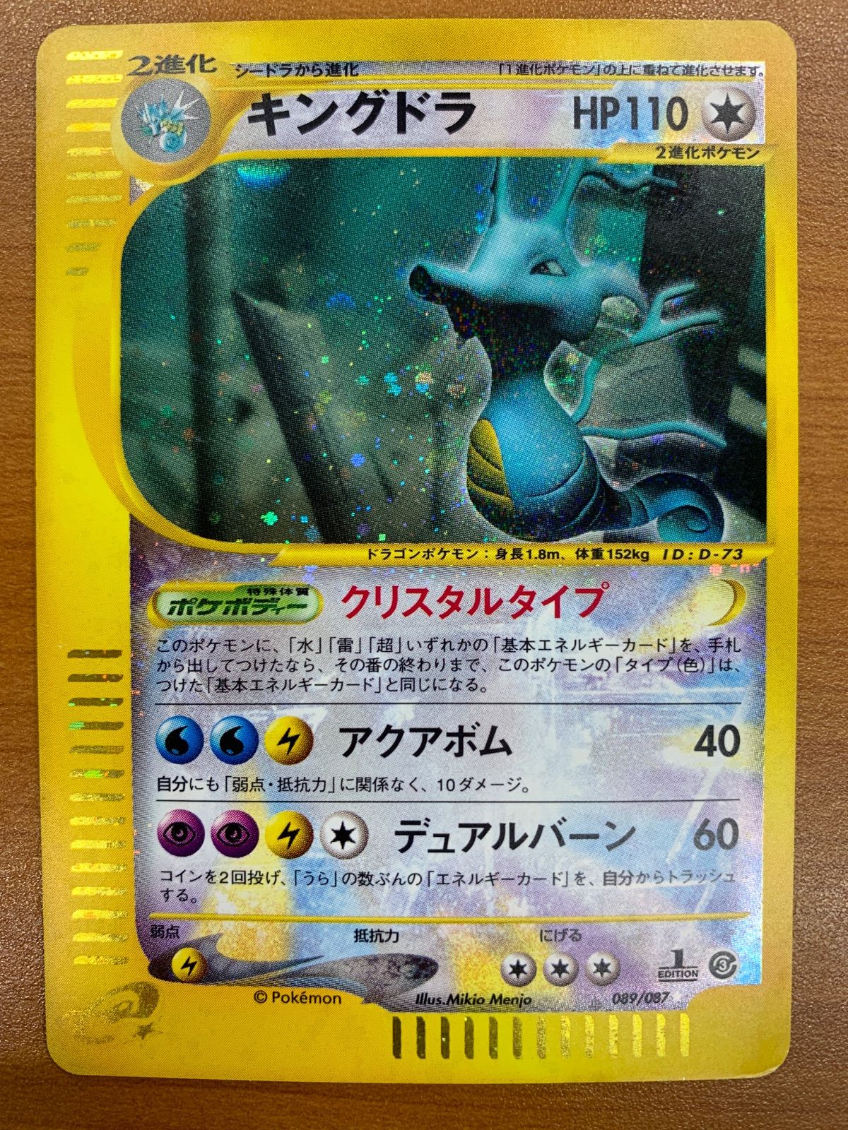 ポケモンカードeカード キングドラ☆089/087 ホロ キングドラ カードe 089/087 1ED ホロ キラ ポケカ ポケモン ポケモン