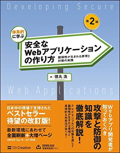 体系的に学ぶ 安全なWebアプリケーションの作り方 第2版 脆弱性が生まれる原理と対策の実践 国内発送 9394ecf1