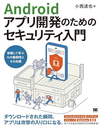 Androidアプリ開発のためのセキュリティ入門 体験して学ぶ16の脆弱性とその対策 国内発送 12e8412b