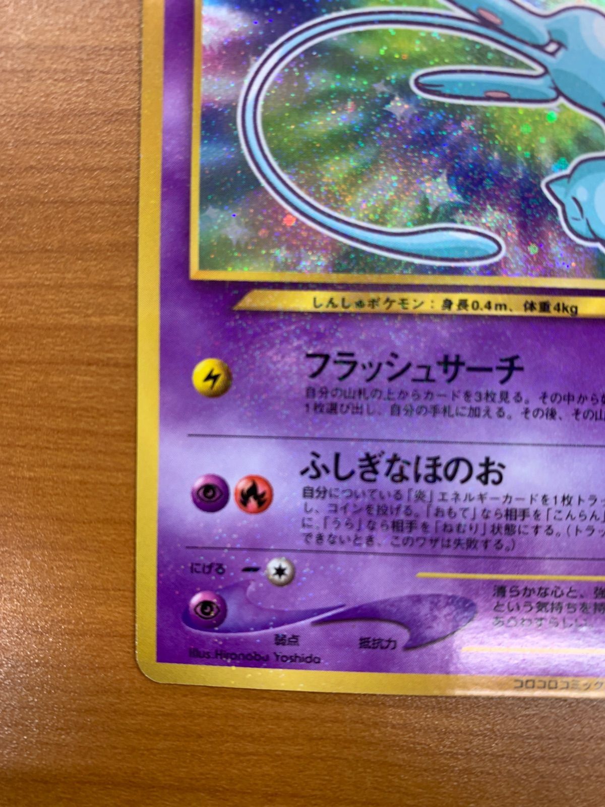状態A ひかるミュウ LV 24 No 151 旧裏 コロコロコミック5月号おまけ