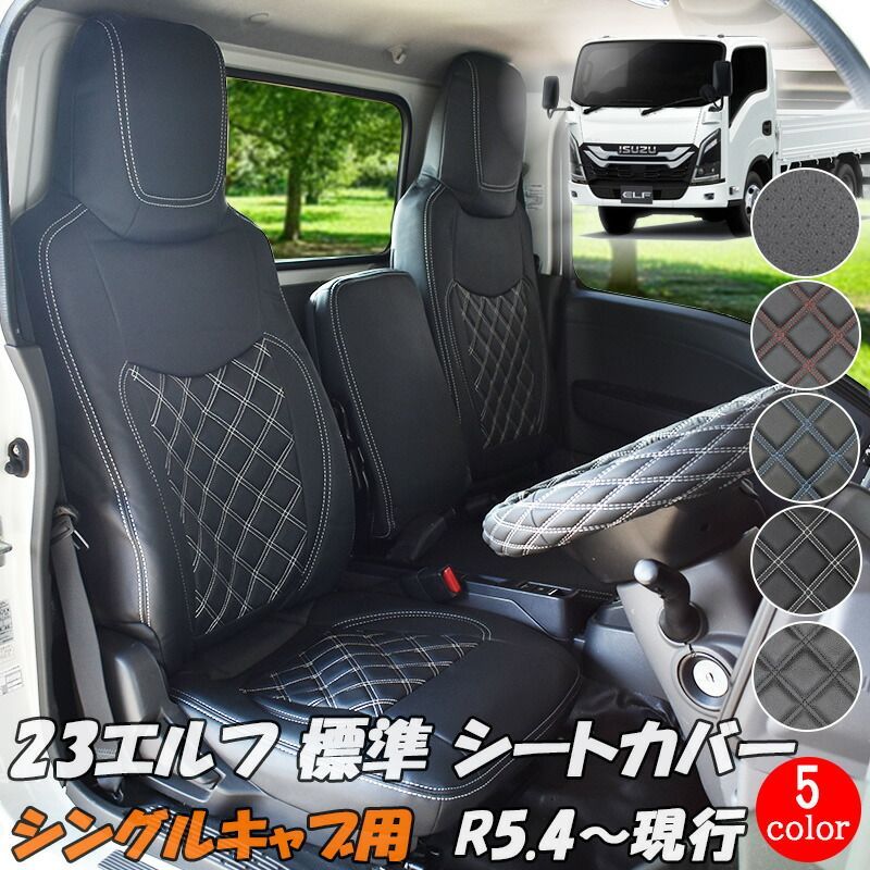 いすゞ 23エルフ 標準幅 シートカバー 新型 エルフ (R5.4~) 標準 ハイルーフ シート カバー 小型 トラック 運転席 助手席 カスタム レザー PVC ステッチ ホワイト ブラック ブルー レッド パンチング シングルキャブ 黒 送料無料 884