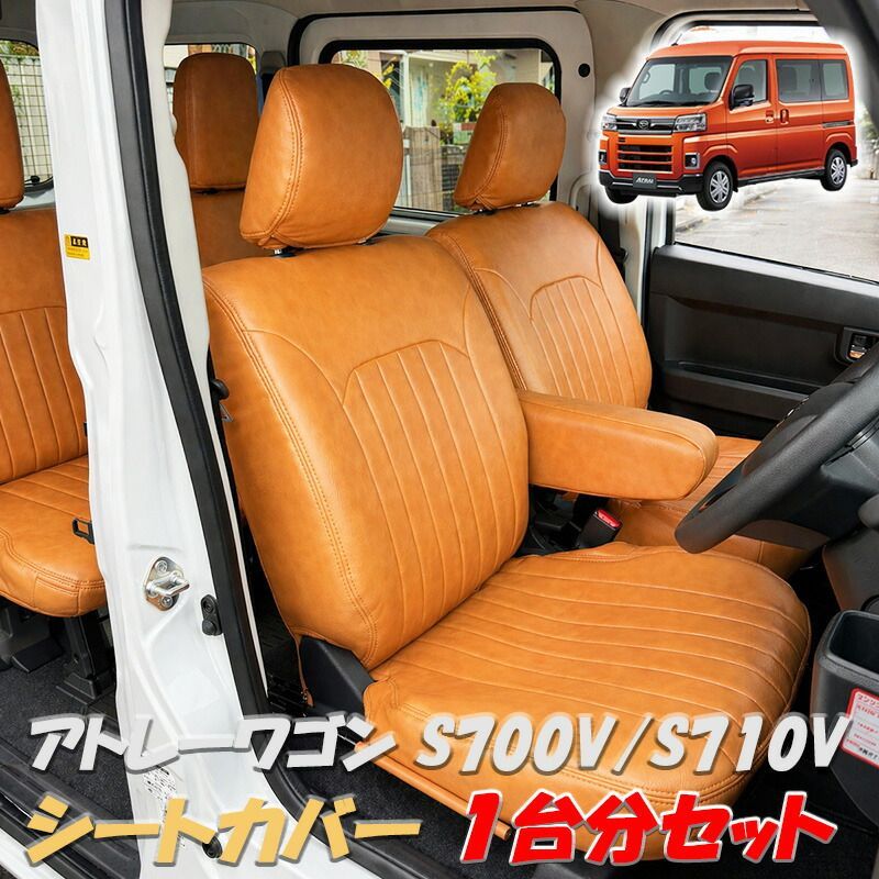 アトレー ハイゼットカーゴ シートカバー 1台分 S700V S710V R3.12～ レザー ブラウン キャメル ダイハツ HIJET CARGO ピクシスバン サンバーバン ディアス フロント リア 運転席 助手席 後部席 カスタム 内装用品 内装 シート