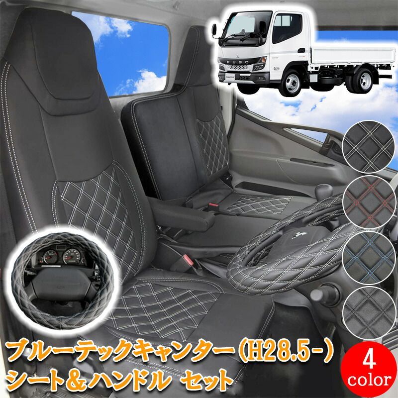 三菱ふそう ブルーテックキャンター 20キャンター 標準 フロント シートカバー ハンドルカバー セット ホワイト ブラック レッド ブルー アトラス カゼット キャンター シングルキャブ 新型 一体型 カスタム シート ハンドル 【78201F/ML】