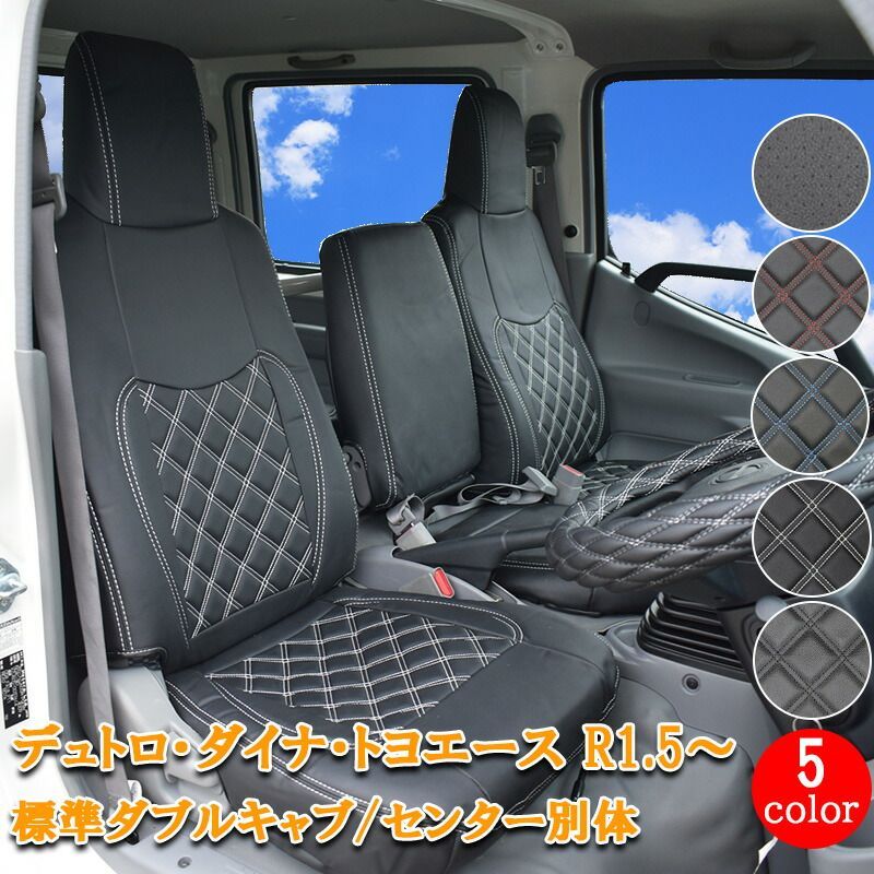 日野 デュトロ ダイナ トヨエース シートカバー 標準 ダブルキャブ R1.5～ 新型 フロント シート カバー 運転席 助手席 カスタム パーツ 内装 カスタム パーツ レザー PVC ホワイト ブラック レッド ブルー ステッチ パンチング 862F