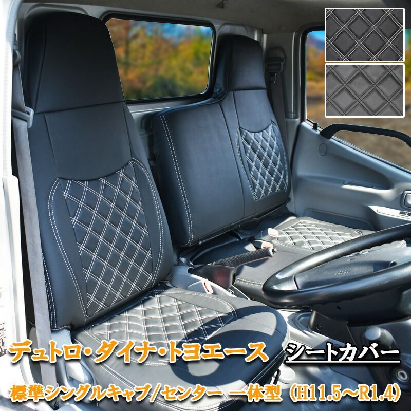 日野 デュトロ ダイナ トヨエース シートカバー 標準 シングルキャブ H23.7～H31.4 フロント シート カバー 運転席 助手席 一体型 エアループデュトロ トラック 平ボディ ダンプ 小型 カスタム 内装 カスタム レザー PVC 883
