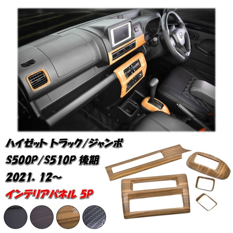 ハイゼット トラック ジャンボ S500P S510P S500系 後期 2021(R3).12- インテリアパネル 5ピース インパネ カスタム カスタムパーツ ドレスアップ ピアノブラック ダークブラウン ライトブラウン カーボン調 木目 内装 内装用品
