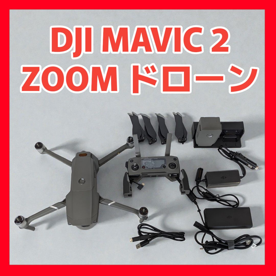 【中古】DJI MAVIC 2 ZOOM ドローン 4K空撮 光学ズーム バッテリー2個付