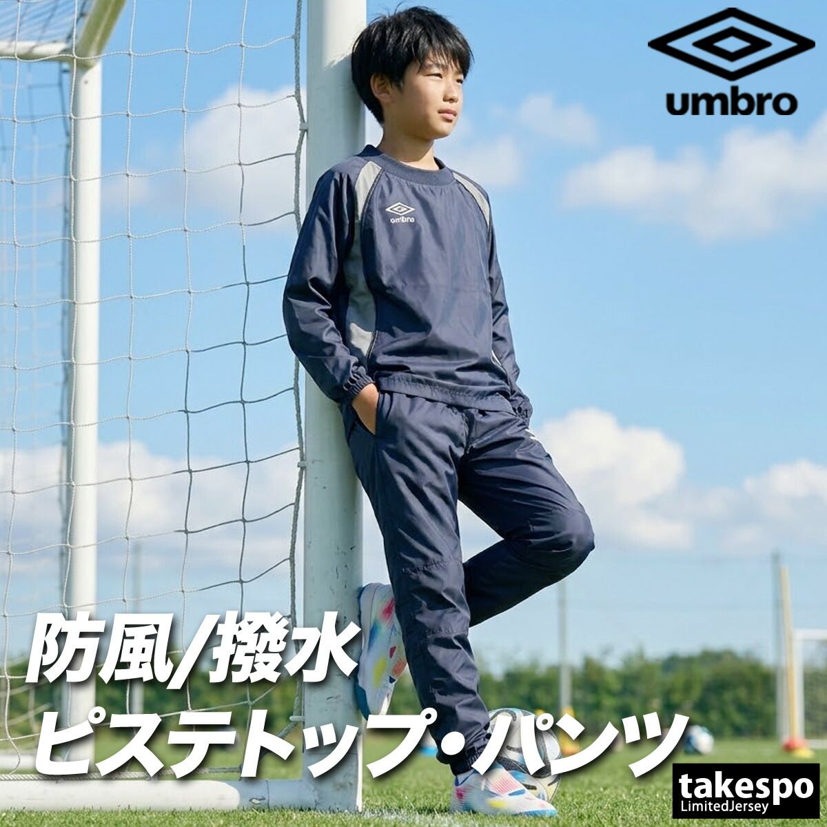 アンブロ チーム ウインドブレーカー 上下 セットアップ ジュニア ブランド umbro ピステ サッカー フットサル 防風 はっ水 撥水 黒 UF5FWB01JA 新作 上下セット 男 女の子 キッズ スポーツウェア トレーニングウェア スポーツ