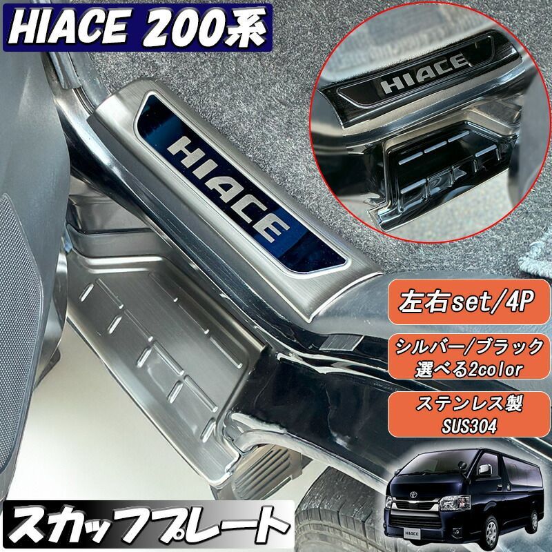 ハイエース レジアスエース 200系 サイドステップガード スカッフプレート ブラック シルバー 4P S-GL DX 全グレード対応 HIACE 1型～8型 フロント サイド ステップ カバー ガード プロテクター ステンレス インテリア 内装 ドレスアップ