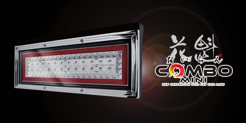花魁 JAPAN COMBO MINI コンボミニ シーケンシャル レッド クリア 12V