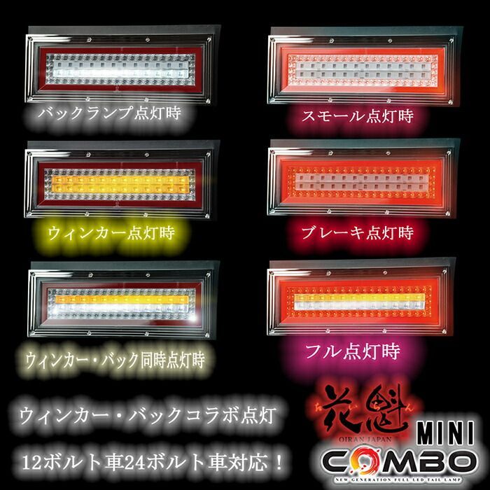 花魁 JAPAN COMBO MINI コンボミニ シーケンシャル レッド クリア 12V