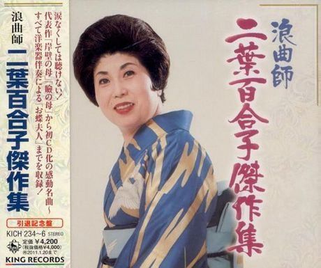 【CD】浪曲師二葉百合子傑作集!