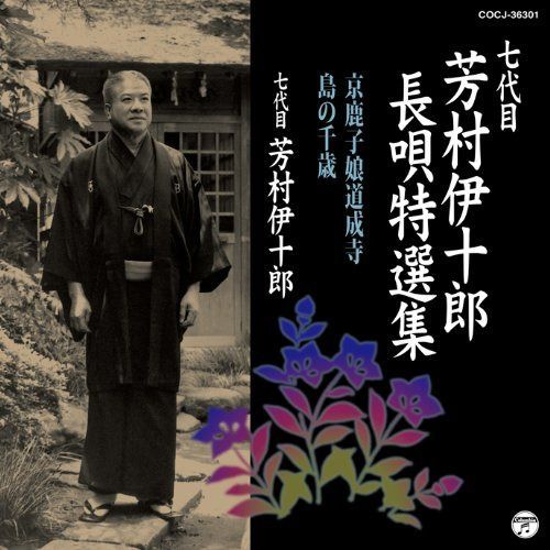 【CD】七代目 芳村伊十郎 長唄特選集1