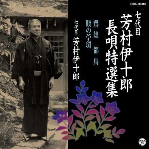 【CD】七代目 芳村伊十郎 長唄特選集6