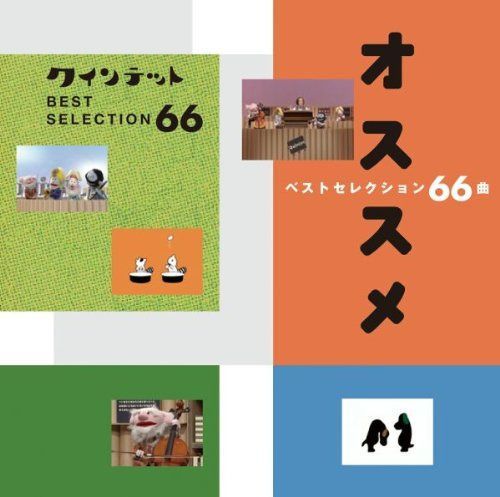 【CD】NHK you gotta Quintet ベストセレクション66曲オススメ