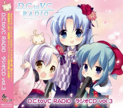 【CD】D.C.toVC RADIO ラジオCD Vol.3