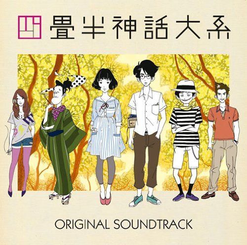 【CD】四畳半神話大系 オリジナル・サウンドトラック