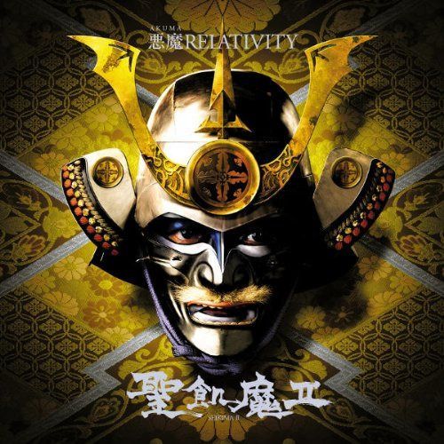 【CD】悪魔RELATIVITY - 聖飢魔II