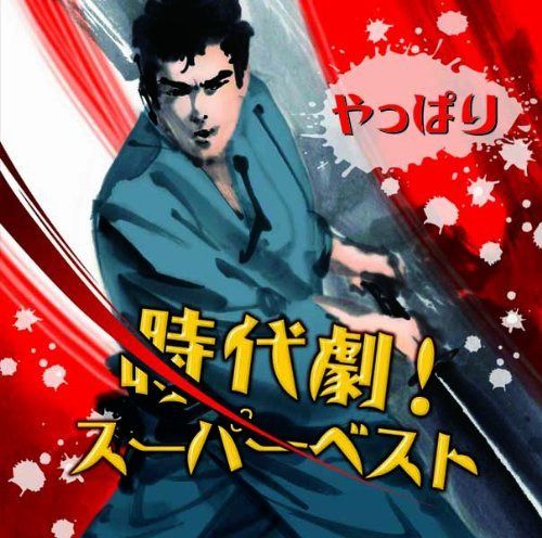【CD】やっぱり時代劇！スーパーベスト
