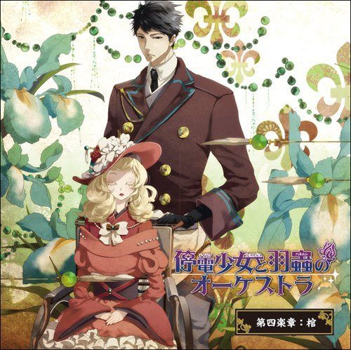 【CD】停電少女と羽蟲のオーケストラ 第四楽章:棺
