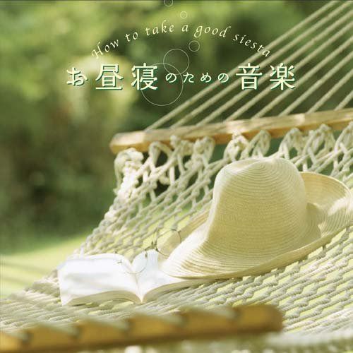 【CD】お昼寝のための音楽