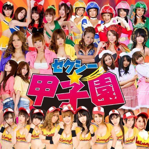 【CD】セクシー☆甲子園 - セクシー☆オールシスターズ