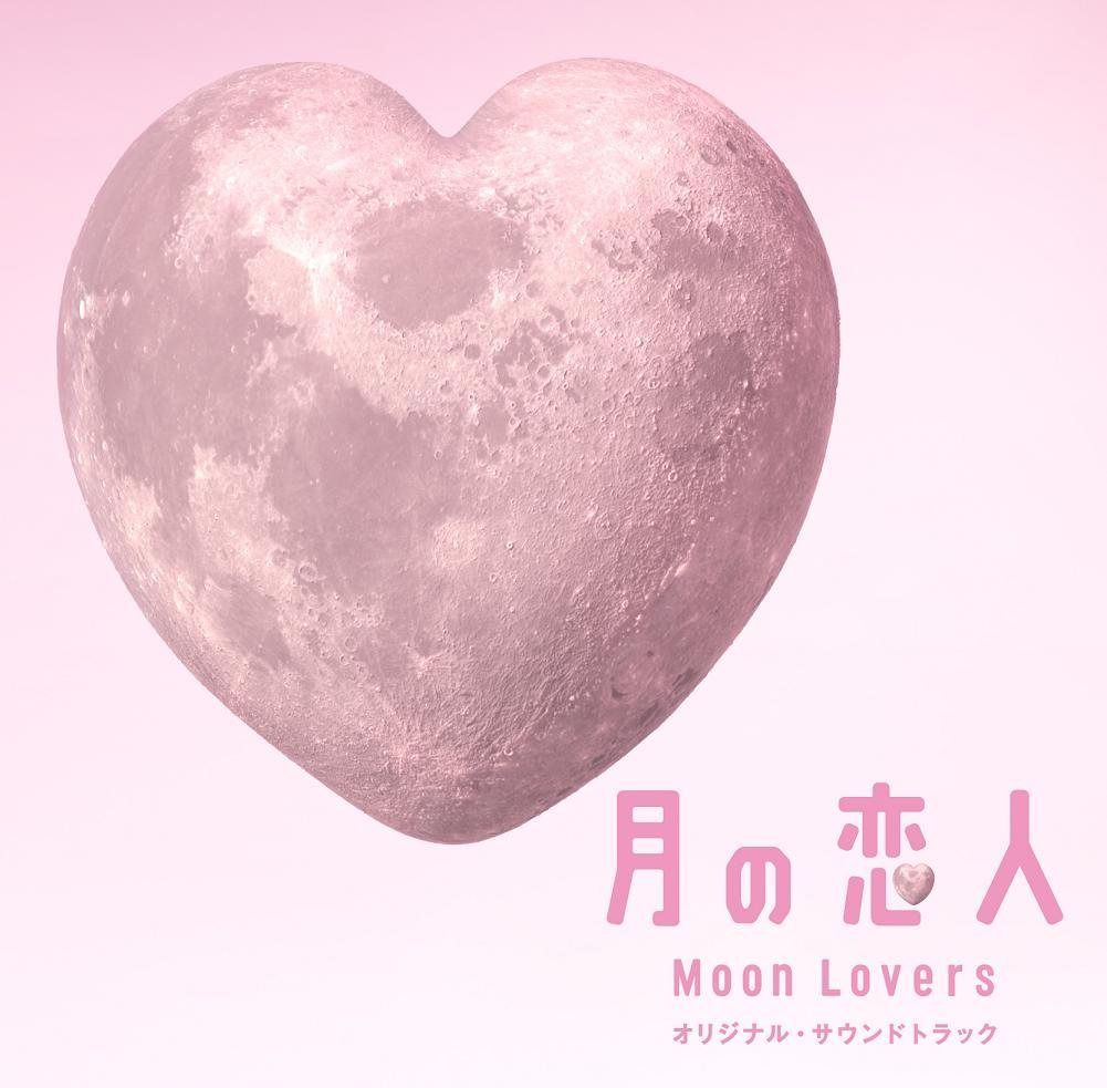 【CD】フジテレビ系月9ドラマ「月の恋人 Moon Lovers」オリジナル・サウンドトラック