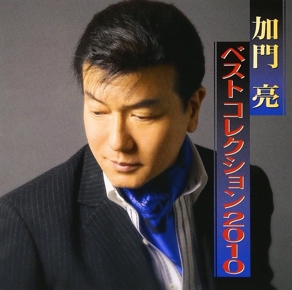 【CD】加門亮ベストコレクション2010