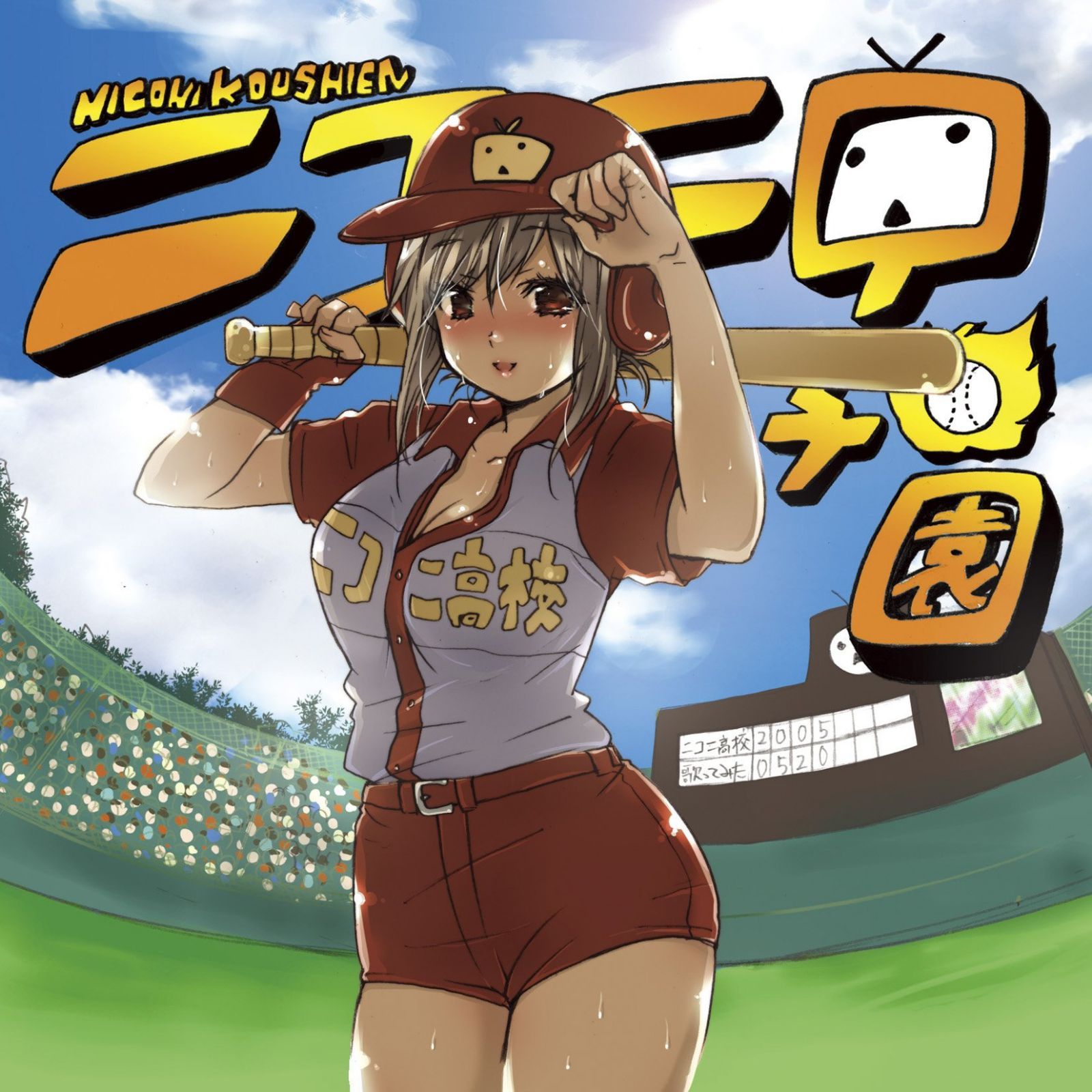 【CD】ニコニ甲子園~みんな野球好きか!?~