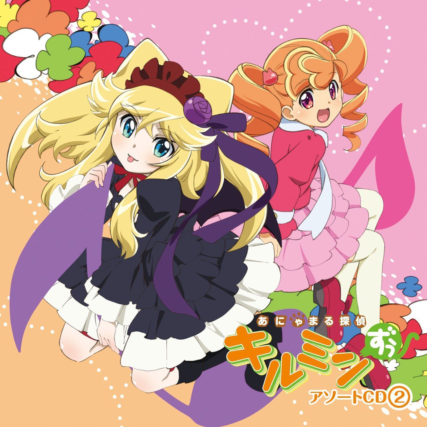 【CD】あにゃまる探偵キルミンずぅ ドラマ&キャラソンCD(2)