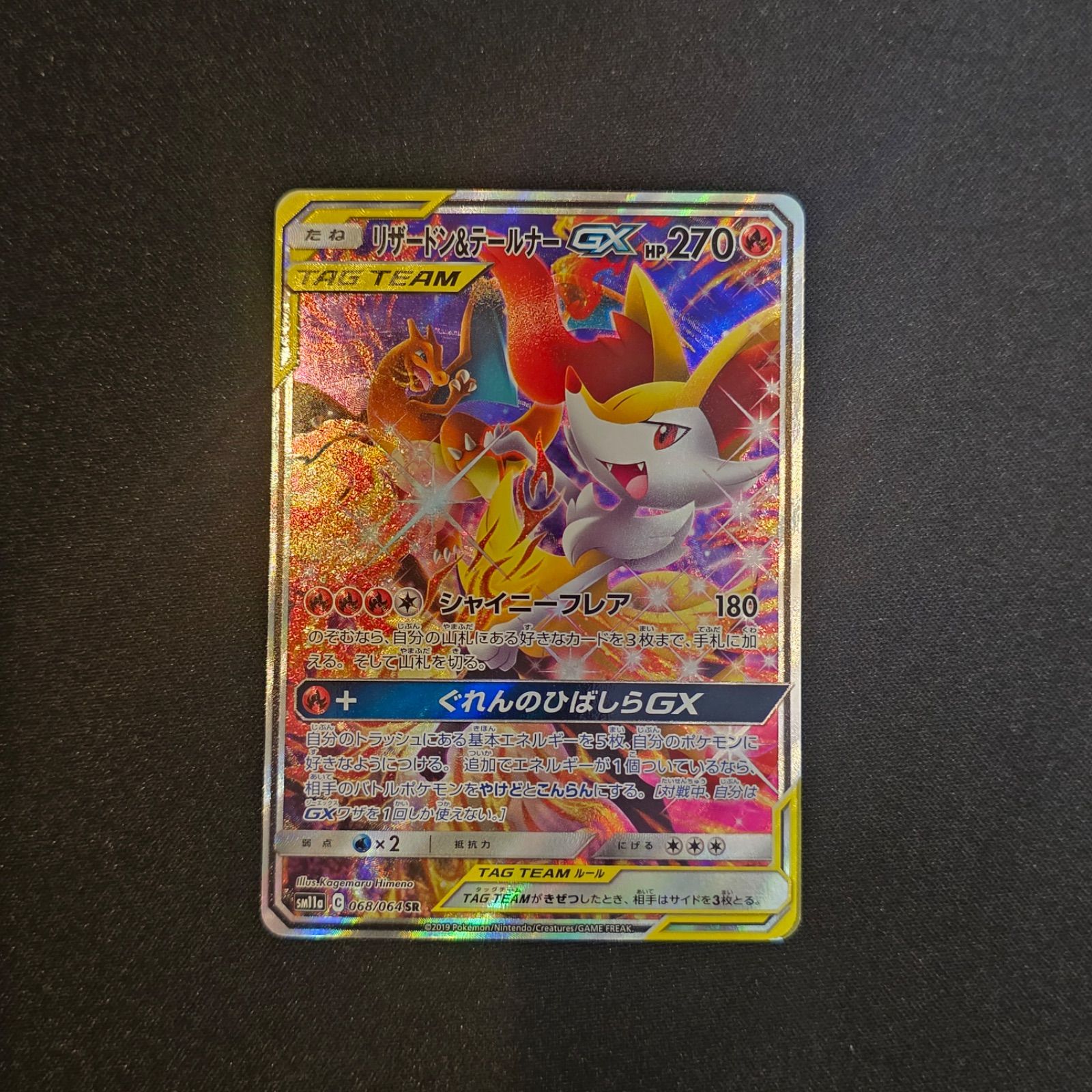 リザードン&テールナーGX SR: SA[SM11a 068/064](強化拡張パック「リミックスバウト」)