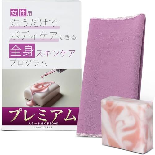 大人のカラダ改善計画 女性の間違った体洗いを3分で変えるボディタオル 体洗うタオル レディース ボディータオル 美肌 優しい 肌触り きめ細かい 泡立ち 体洗うタオル あかすり 垢すり (プレミアム版)送料無料 460b4069
