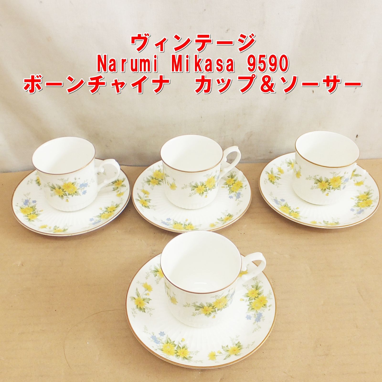 S244【ヴィンテージ】Narumi Mikasa 9590　ボーンチャイナ　カップ＆ソーサー　4客　/5
