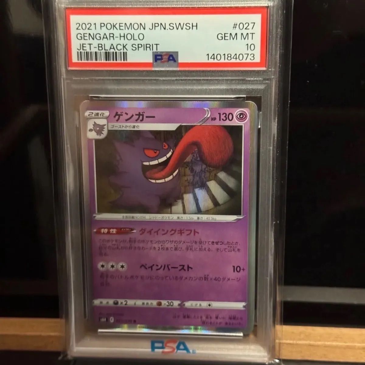 ゲンガーR（ダイイングギフト）PSA10